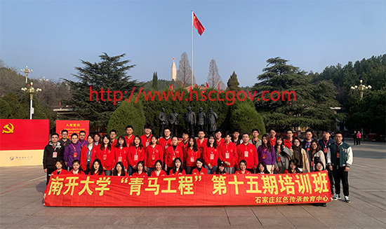 南开大学“青马工程”第十五期培训班在西柏坡开班