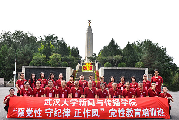 武汉大学新闻与传播学院“强党性 守纪律 正作风”党性教育培训班