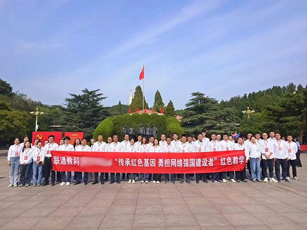 联通数科“传承红色基因 勇担网络强国建设者”红色教学