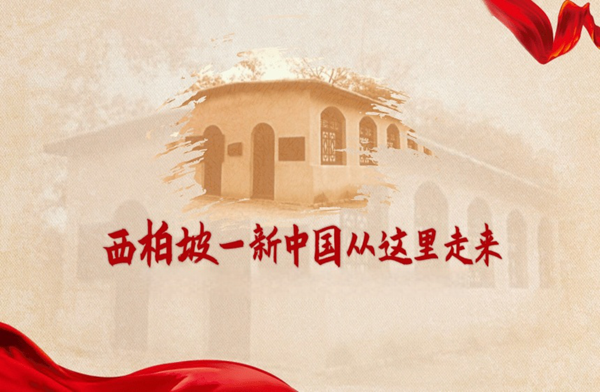 赓续红色血脉 锻造党建铁军 ——矫治系统党务工作者西柏坡政治培训纪实