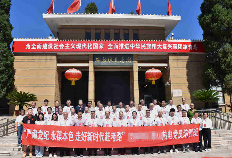 电力公司热电厂党委西柏坡党员培训之旅