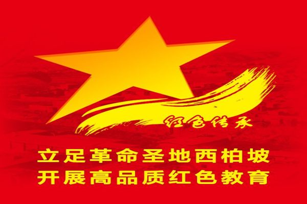 西柏坡大思政红色教育基地.jpg
