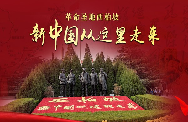 西柏坡大思政红色教育基地.jpg