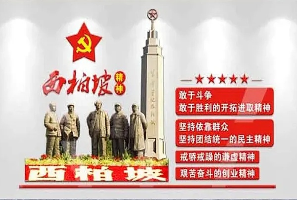 西柏坡党性教育实践--新时代检察队伍的