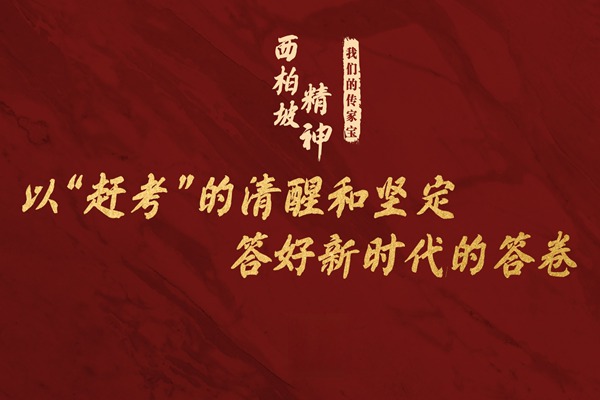 强党性 正作风 守纪律——西柏坡党性教育专题培训的初心叩问与实践答卷