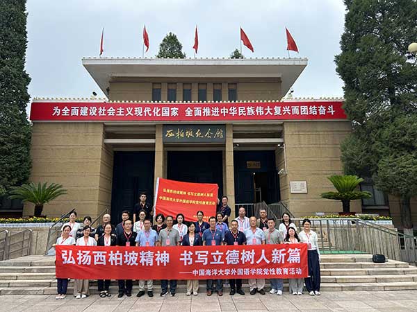 弘扬西柏坡精神  书写立德树人新篇——中国海洋大学外国语学院西柏坡党性教育活动纪实