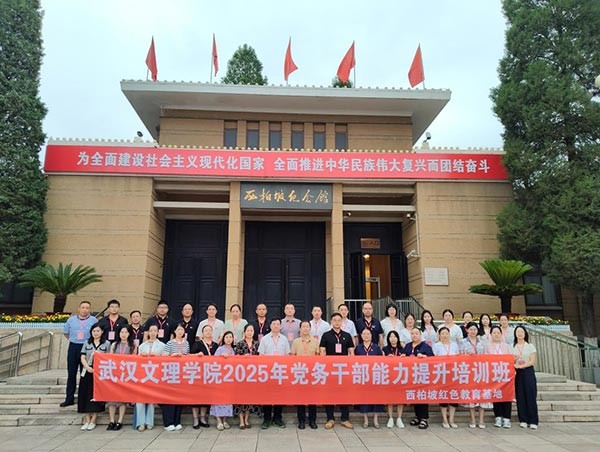 武汉文理学院党务干部能力提升培训班