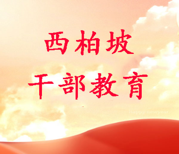 西柏坡红色熔炉：锻造新时代年轻干部优良作风