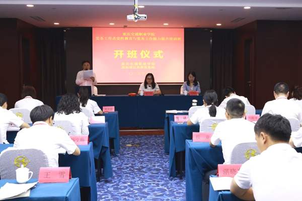 重庆交通职业学院党务工作者党性教育培训班在西柏坡红色教育基地顺利开班