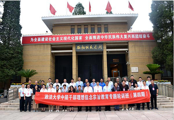 政法大学中层干部理想信念宗旨教育专题轮训班在西柏坡思政教育基地顺利开班