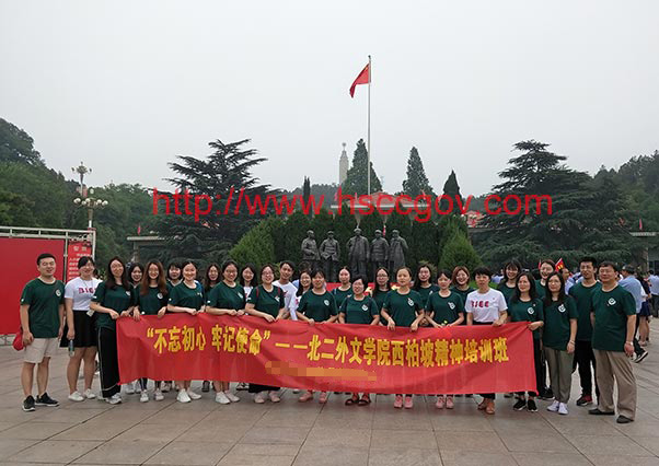北二外学院西柏坡精神培训班