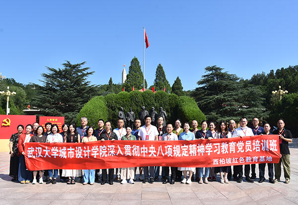 武汉大学城市设计学院西柏坡党员培训班筑牢思想根基
