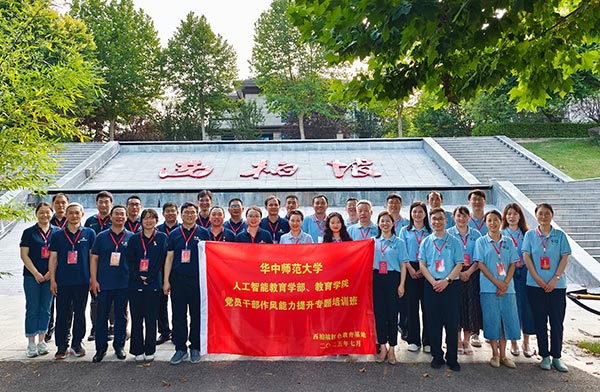 华中师范大学人工智能教育学部、教育学院党员干部作风能力提升专题培训班
