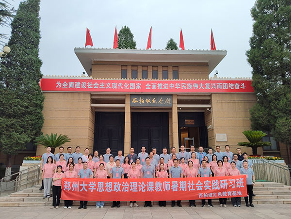 郑州大学思想政治理论课教师暑期社会实践研习班