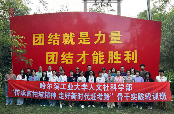 哈尔滨工业大学人文社科学部“传承西柏坡精神 走好新时代赶考路”骨干实践轮训班