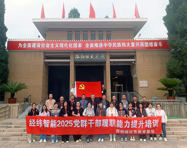 西柏坡红色教育基地再启新篇：经纬智能党群干部深秋淬炼赋能新征程