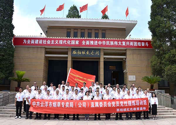 烟草专卖局（公司）直属委员会党员党性锤炼培训班