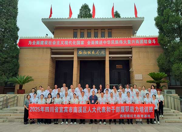 四川省宜宾区南溪区人大代表和干部履职能力培训班