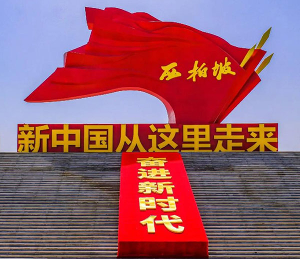 西柏坡精神永流传：作风建设当“弦不松”“省不止”“行不怠”