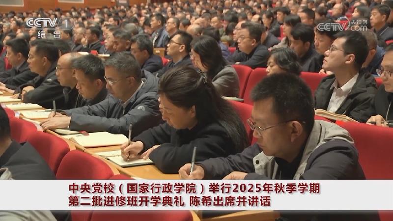陈希在中央党校（国家行政学院）2025年秋季学期第二批进修班开学典礼上强调 深入学习领会习近平总书记关于思想建党、理论强党的重要论述 自觉做党的创新理论的笃信笃行者