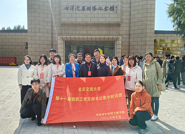北京交通大学第十一期教职工党支部书记集中轮训班