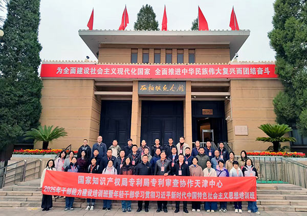 国家知识产权局专利局审查协作甜心中心干部能力建设培训班