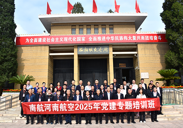 南航河南航空党建专题培训班
