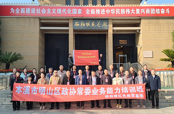 本溪市明山区政协常委业务能力培训班