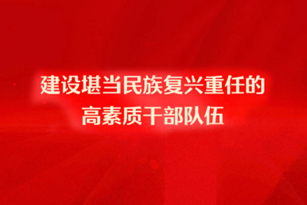 建设堪当民族复兴重任的高素质干部队伍