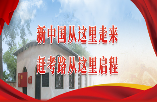 高校党纪教育新实践：化学学院西柏坡专题培训全记录