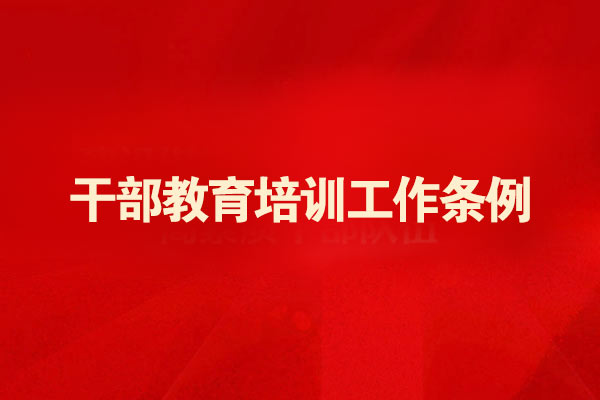 中共中央印发《干部教育培训工作条例》