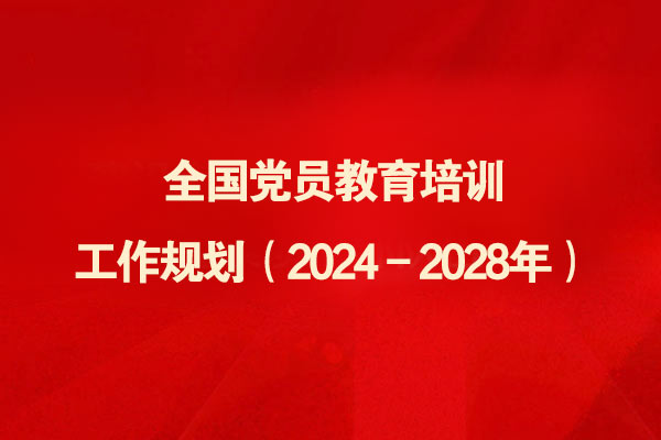 中共中央办公厅印发《全国党员教育培训工作规划（2024－2028年）》