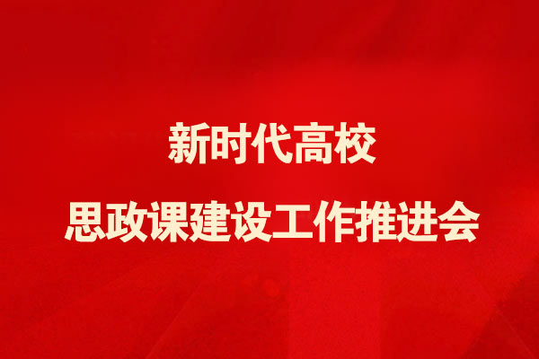 新时代高校思政课建设工作推进会在京召开