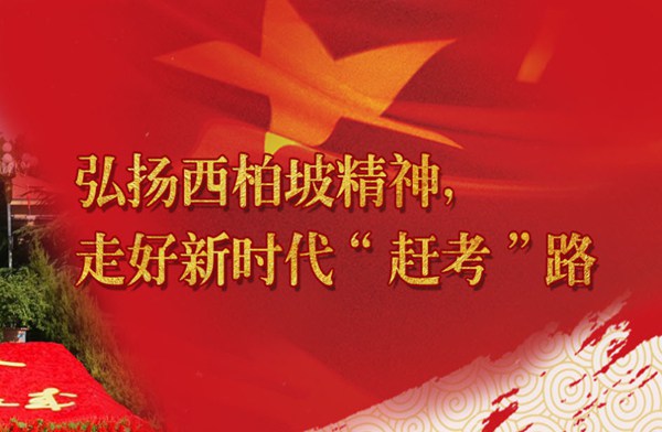 西柏坡大思政教育基地，西柏坡思政教育