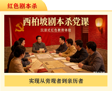 新型红色课堂：红色剧本杀(情景演绎)