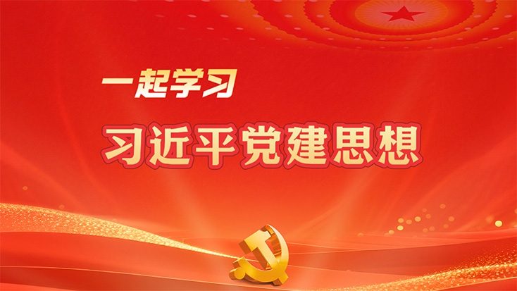 深入学习贯彻习近平党建思想丨坚持锤炼坚强党性