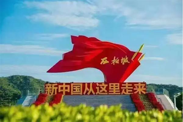 西柏坡红色教育,西柏坡红色教育基地