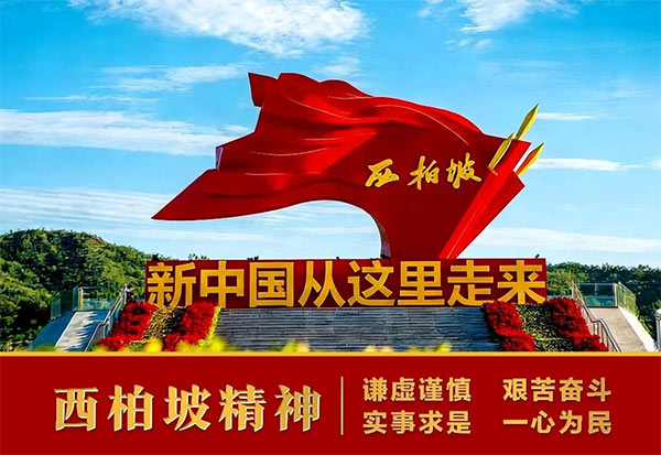从“知畏”到“有为”：西柏坡红色教育赋能干部能力提升的实践探索