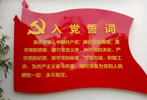 践行入党誓词是一辈子的事
