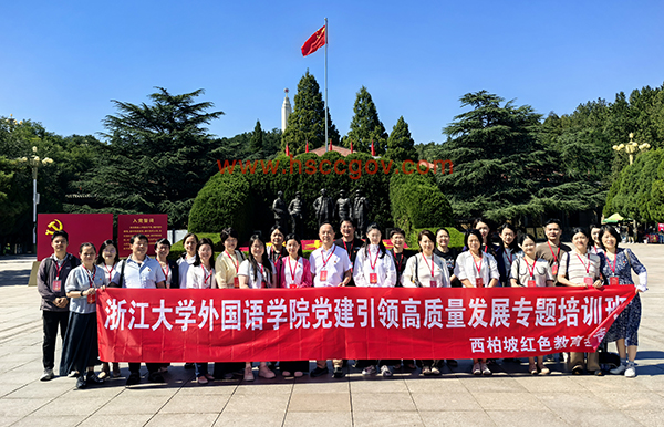 浙江大学外国语学院党建引领高质量发展专题培训班