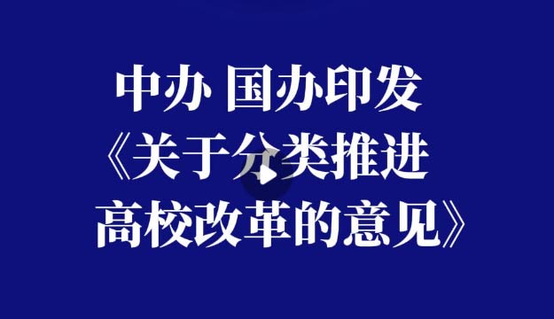 中办国办印发《关于分类推进高校改革的意见》