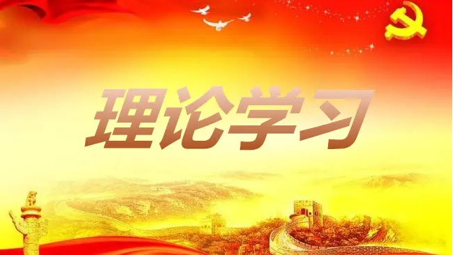 加强理论学习 厚实理论功底