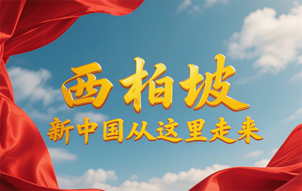 西柏坡红色培训持续走进高校党组织