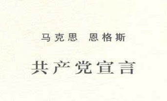 第一本中文全译本《共产党宣言》是如何诞生的
