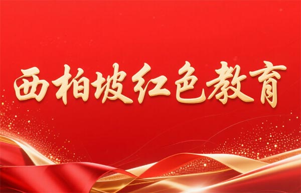 西柏坡红色教育融入青年理想信念教育研究